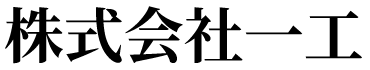 株式会社一工